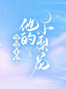 念念不忘他的小梨花小说