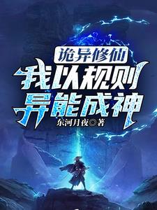 诡异入侵我以怪异为食下载