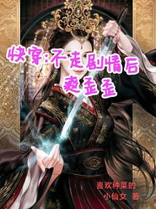 快穿:不走剧情爽歪歪免费阅读