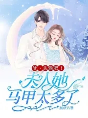 夫人马甲又轰动全球