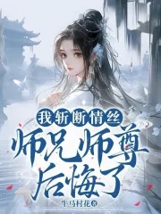 师兄师尊后悔了免费阅读小说