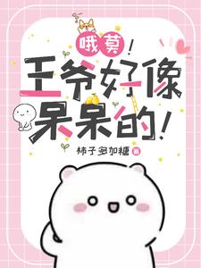 被王爷诱引的日子(重生)皎皎星月
