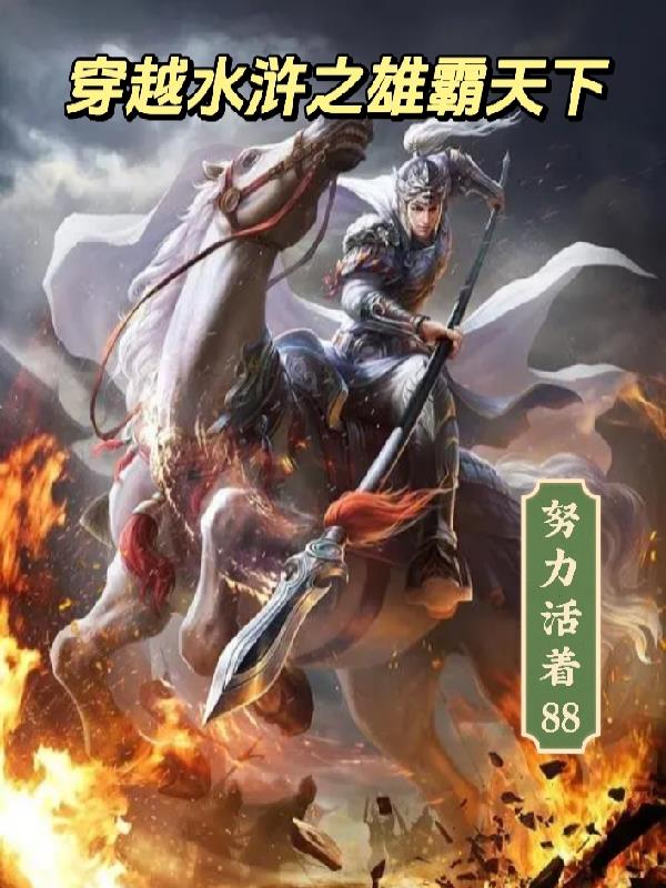 穿越水浒之雄霸天下免费阅读全文