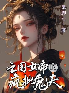 废柴王爷电视剧剧情介绍