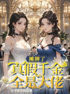 收手吧!真假千金全是大佬免费阅读下载