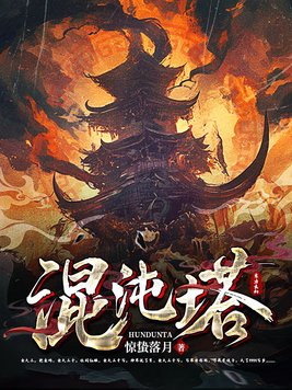 混沌塔全本TXT下载
