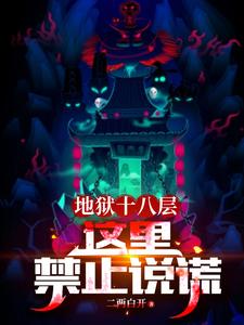 讲述地狱18层的书