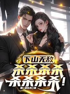 下山之后才知道无敌