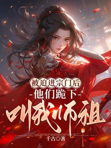 他们跪下叫我师祖小说免费阅读笔趣阁