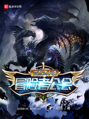 交互式小说丨冒险者公会 最新章节 无弹窗 笔趣阁