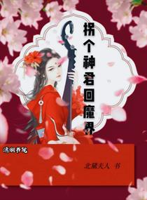 拐个魔尊来恋爱