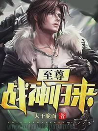至尊战神归来小说在线阅读免费