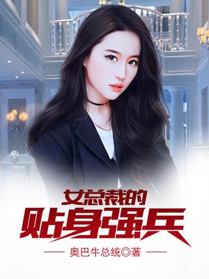 女总裁的贴身兵王-黑夜不寂寞 小说