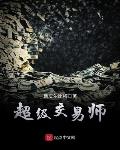 超级交易师小说免费阅读