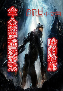 全人类穿越玩游戏小说全文免费阅读