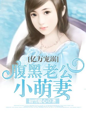 亿万宠溺:腹黑老公小萌妻无删减