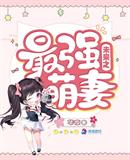 未来之最强萌妻小说全集免费阅读