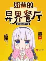 奶爸的异界餐厅漫画叫什么