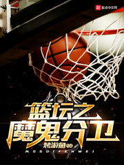 篮坛大魔王txt