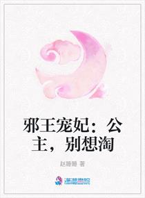 邪王嗜宠爱妃别乱动