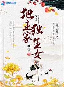 地主家的子女