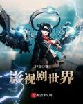 影视剧世界小说免费阅读无弹窗