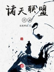诸天电影联盟小说