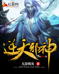 逆天邪神小说完结了吗