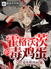 霍格沃茨毒鸡蛋笔趣阁