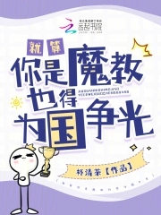 就算你是魔教也得为国争光下载