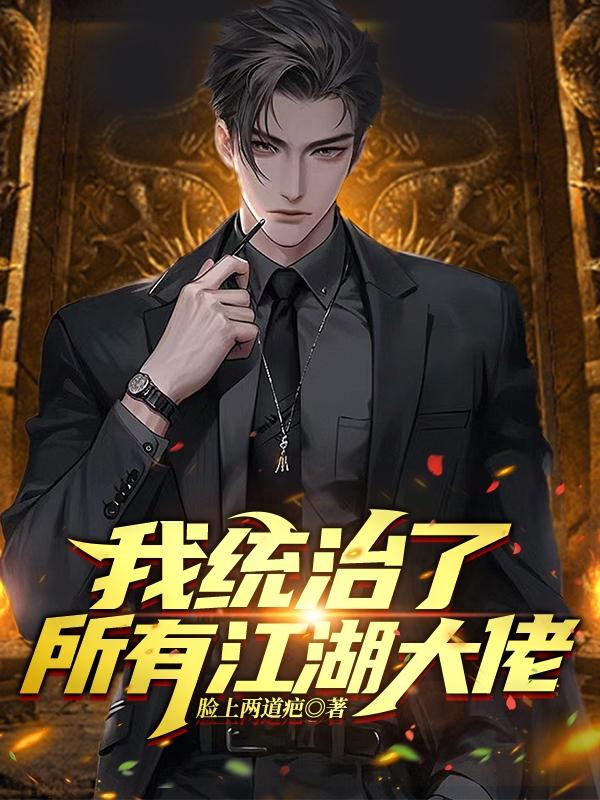 我统治了所有江湖大佬小说全文免费阅读
