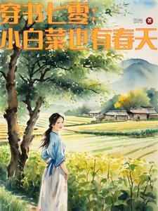 穿到七零嫁知青