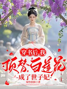 穿书后我成了顶级白莲花[娱乐圈