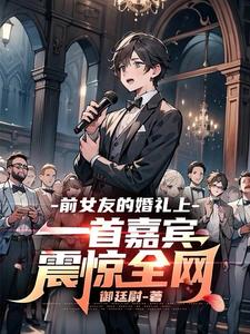 前女友结婚现场