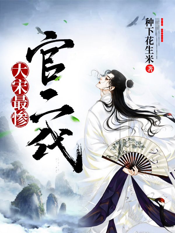 大宋官员品级