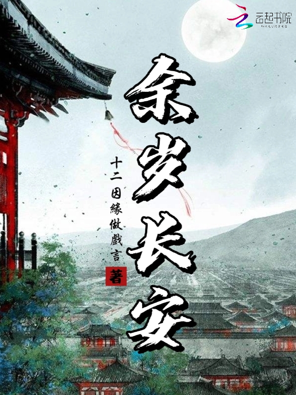 小说余岁可偷