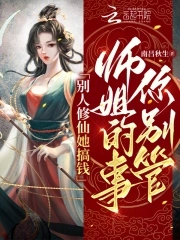 别人修仙你都已经成圣了