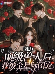 书名:投喂顶级兽人后我被全星际团宠