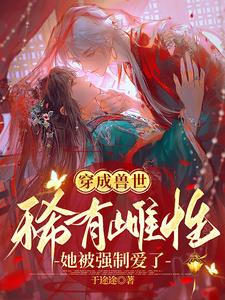 穿越兽世变成幼小雌性