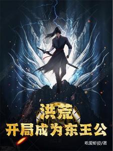 洪荒:开局成为东王公