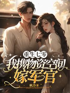 七零女配娇宠日常 穿书