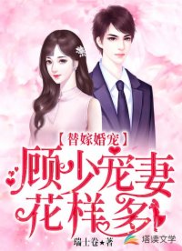 顾少的替嫁甜宠