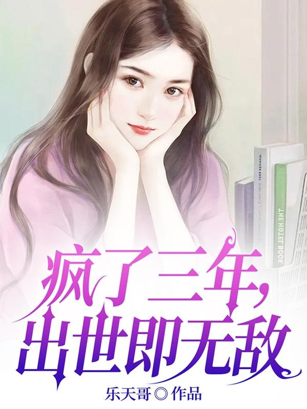疯了by是三三啊