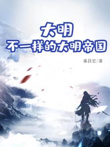 大明帝国小说免费阅读
