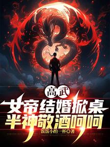 女帝个子太高了