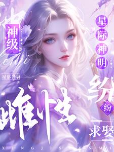 星际神级制造师免费全文