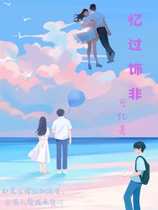 忆非小说