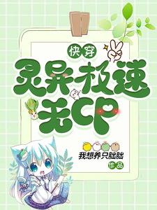 快穿灵异极速无cpTXT下载