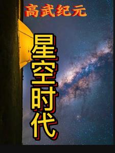星耀纪元免费阅读
