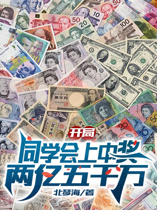 开局同学会上中奖两亿五千万百度网盘